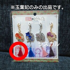 USJ ユニバ 薬屋のひとりごと チャームセット 玉葉妃