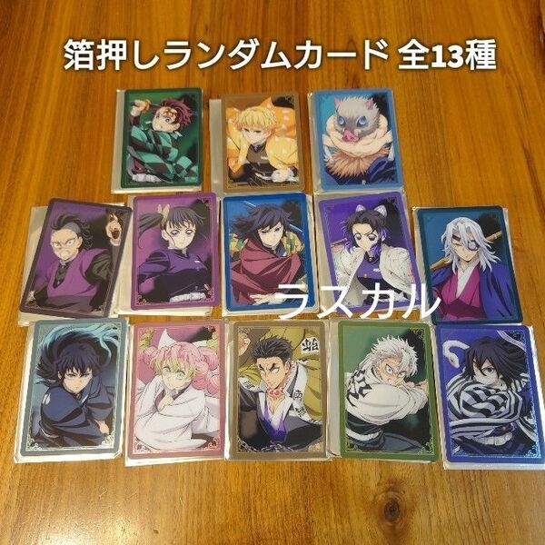 劇場版『鬼滅の刃 無限城編 第一章 猗窩座再来』箔押しランダムカード 全13種 コンプリート