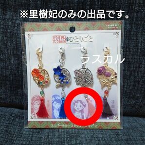 USJ ユニバ 薬屋のひとりごと チャームセット 里樹妃