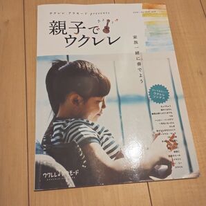 ウクレレ アラモード 親子でウクレレ 楽譜
