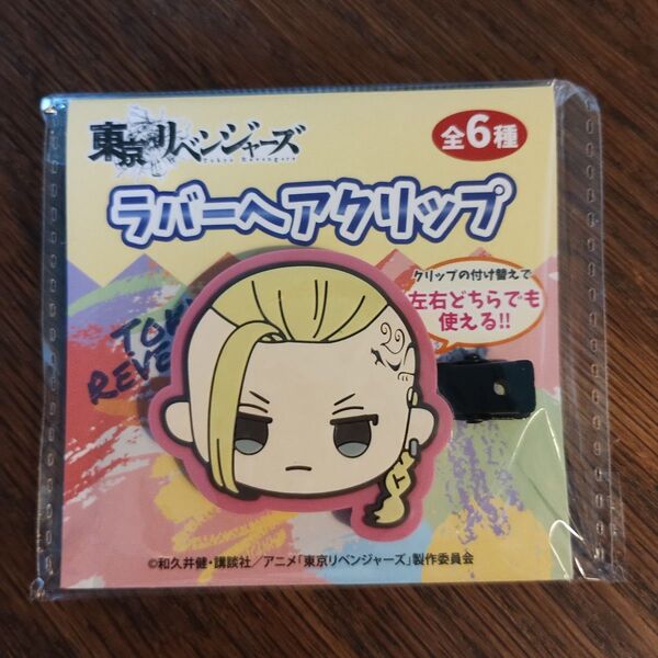 東京リベンジャーズ ラバー ヘア クリップ 前髪 ドラケン アミューズメント専用景品