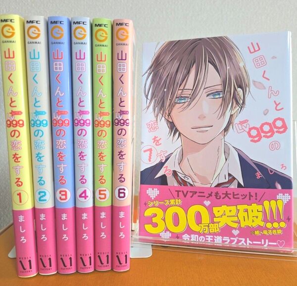 山田くんとLv999の恋をする 1-7巻セット