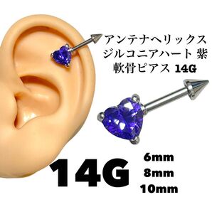 アンテナヘリックス ジルコニア ハート 紫 軟骨ピアス 14G