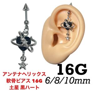 アンテナヘリックス 軟骨ピアス 16G 土星 黒ハート