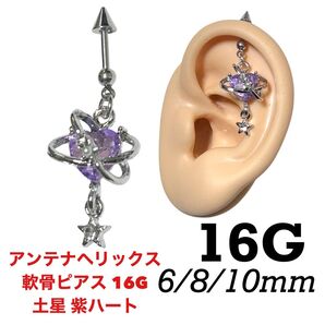 アンテナヘリックス 軟骨ピアス 16G 土星 紫ハート