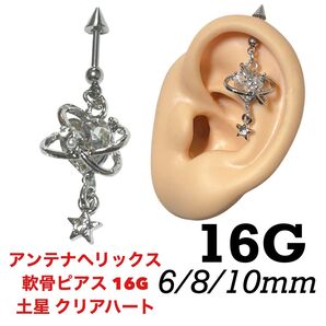 アンテナヘリックス 軟骨ピアス 16G 土星 クリアハート