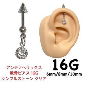 アンテナヘリックス 軟骨ピアス 16G シンプル ストーン クリア