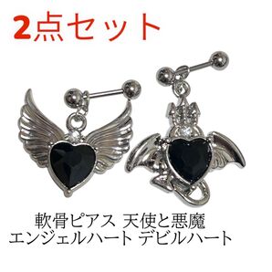 軟骨ピアス 天使と悪魔 エンジェルハート デビルハート 2点セット