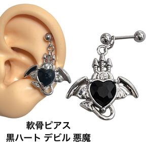 軟骨ピアス 黒ハート デビル 悪魔