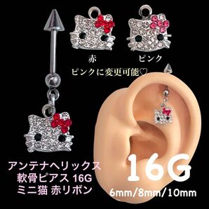 アンテナヘリックス 軟骨ピアス 16G ミニ猫 赤リボン