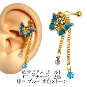 軟骨ピアス ゴールド ロングチェーン 2連 蝶々 ブルー 水色ストーン