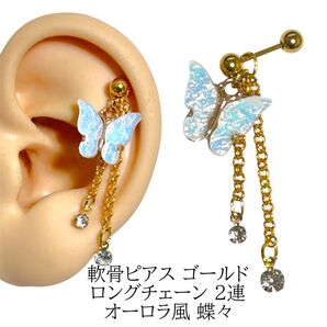 軟骨ピアス ゴールド ロングチェーン 2連 オーロラ風 蝶々