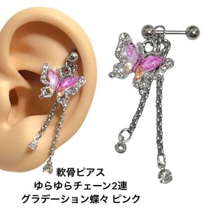 軟骨ピアス ゆらゆらチェーン 2連 グラデーション 蝶々 ピンク