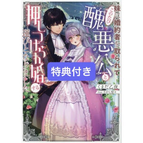 妹に婚約者を取られてこのたび醜悪公と押しつけられ婚する運びとなりました