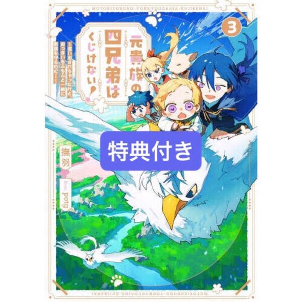 元貴族の四兄弟はくじけない! 追い出されちゃったけど、おっきいもふもふと一緒に家族を守るのだ! 3