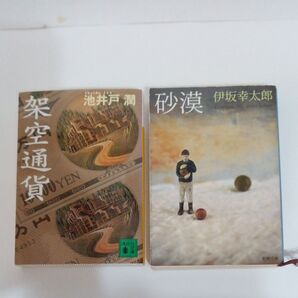 小説 2冊セット 池井戸潤『架空通貨』伊坂幸太郎『砂漠』