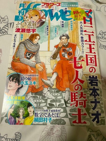 月刊 flowers フラワーズ 2025年 8月号