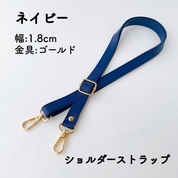 ショルダーストラップ ネイビー 幅1.8cm バッグ用 ショルダーベルト 単品 PUレザー 紺 肩紐 金具ゴールド