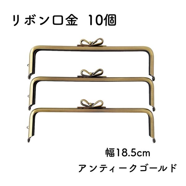 リボン口金 幅18.5cm 10個 アンティークゴールド がま口金 金具 18cm