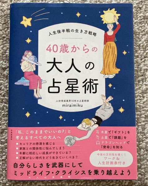40歳からの大人の占星術 人生後半戦の生き方戦略 miraimiku/著