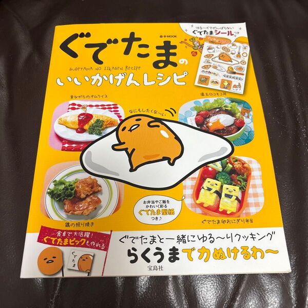 ぐでたまのいいかげんレシピ : ぐでたまと一緒にゆる~りクッキング