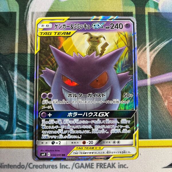 ポケモンカード ゲンガー&ミミッキュ gx rr タッグボルト
