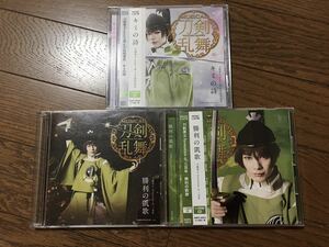 刀剣乱舞 CD 3枚セット 『キミの詩』『勝利の凱歌 』石切丸