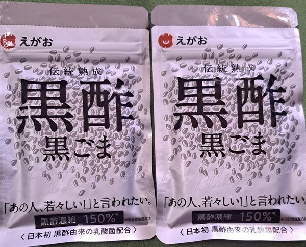 えがお 黒酢黒ごま 2袋セット