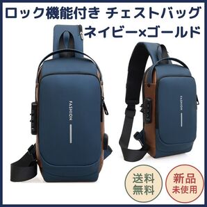 ロック機能付きチェストバッグ メンズ ネイビー×ゴールド USBポート搭載 大容量 撥水素材 左右対応 斜め掛け 旅行 通勤 通学