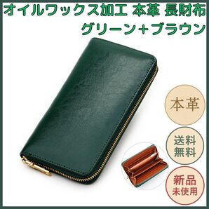 オイルワックス加工 本革長財布 グリーン+ブラウン 大容量収納 カード 小銭入れ ファスナー式 牛革 メンズ レディース シンプル