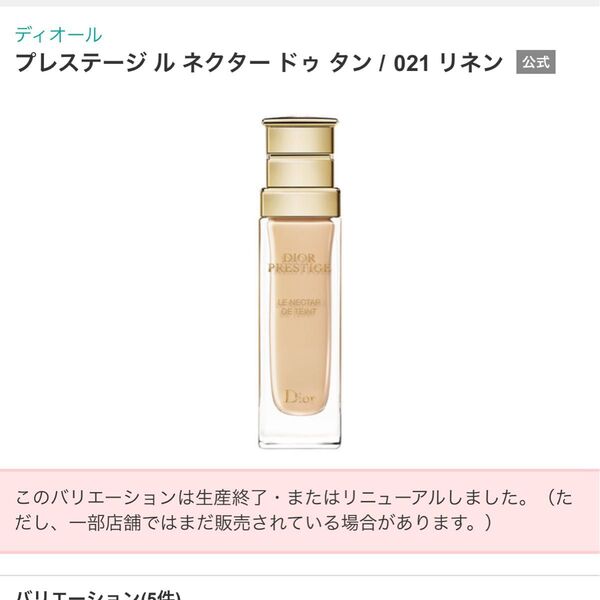 15時まで!ディオールプレステージ ル ネクター ドゥ タン リキッドファンデーション 021