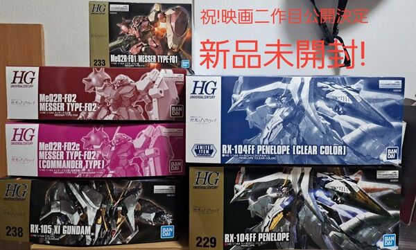 閃光のハサウェイ系 6個セット HGUC ガンダム プラモデル まとめ売り クスィー ペーネロペー メッサー 未組立