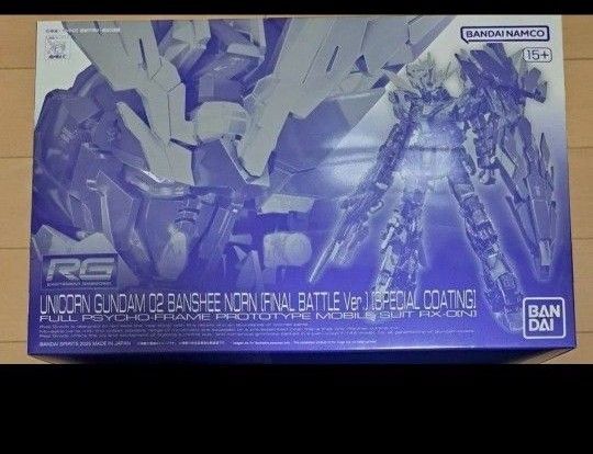 諸費用込 RG ユニコーンガンダム2号機 バンシィ・ノルン(最終決戦Ver.)スペシャルコーティング
