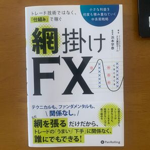網掛けFX トレード技術ではなく、"仕組み"で稼ぐ