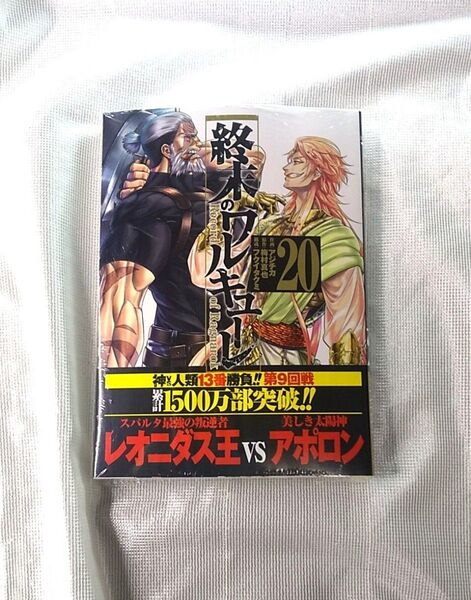 終末のワルキューレ 20巻 新品