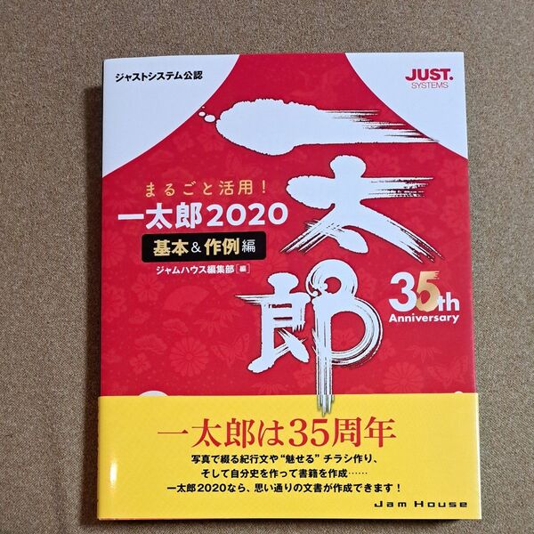 まるごと活用!一太郎2020 ジャストシステム公認 基本&作例編 ジャムハウス編集部/編