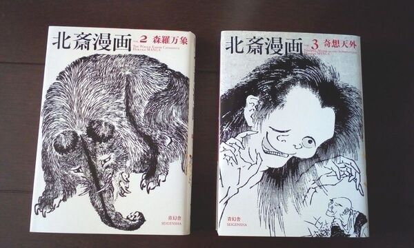 北斎漫画 2巻、3巻セット べらぼう