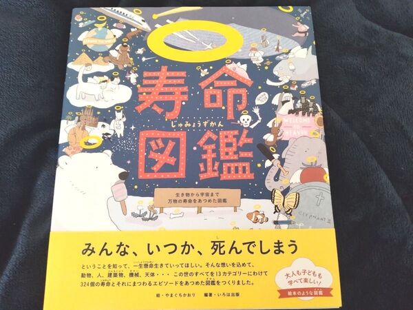 寿命図鑑 いろは出版