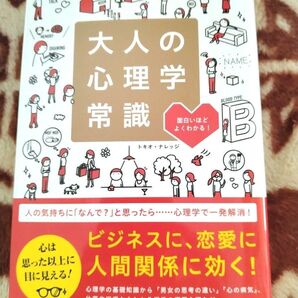大人の心理学常識