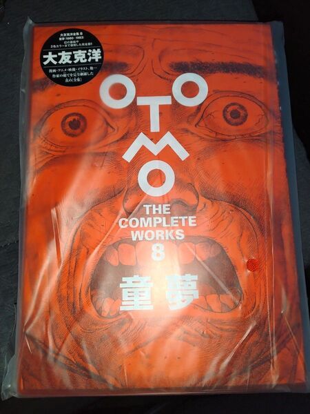 大友克洋全集 8 童夢 新品未開封