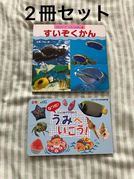 しかけ絵本 写真絵本 ひかりのくに 絵本 2冊セット