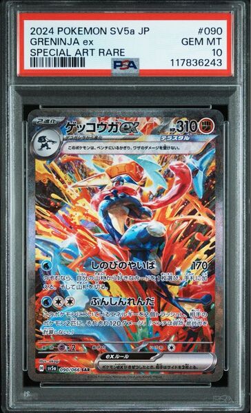ゲッコウガex SAR PSA10 ポケモンカードゲーム クリムゾンヘイズ SV5a