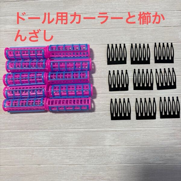 ◆ドール用カーラーと櫛かんざし