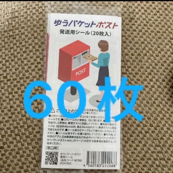 ゆうパケットポストシール 60枚 発送用シール