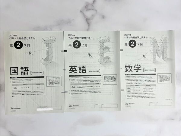 2023年度ベネッセ総合学力テスト高2 7月 国語・英語・数学3教科セット