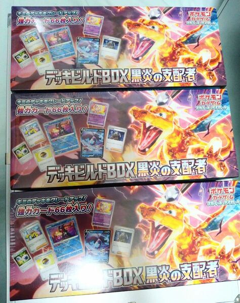シュリンク未開封 ポケモンカードゲーム スカーレット&バイオレット デッキビルドBOX 黒炎の支配者 3個セット リザードンex