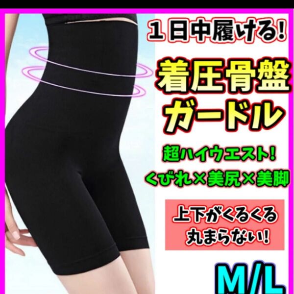 ハイウエストガードル M/L 着圧レギンス 骨盤ショーツ スパッツ 骨盤矯正 補正下着 産後 ダイエット ヒップアップ くびれ