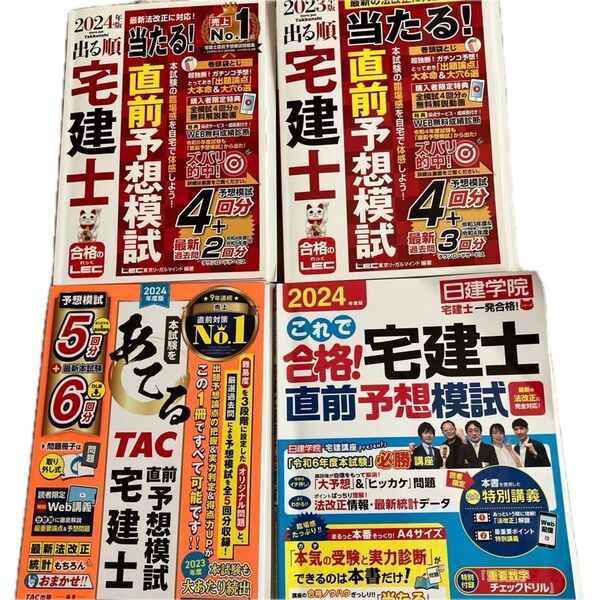 2024まとめ売り 宅建士 直前予想模試 4冊 LEC TAC出版 当たる 問題集