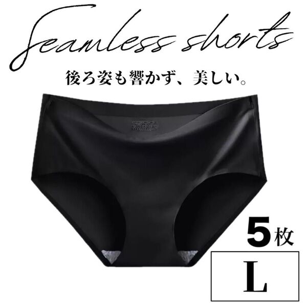 シームレス ショーツ ブラック L 5枚 マタニティショーツ 下着 シームレス ショーツ