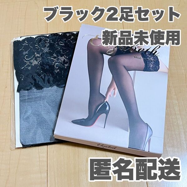 エリザベス Elizabeth ガーターストッキング M-L 黒 レース
